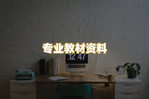 专业教材资料