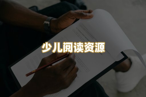 少儿阅读资源