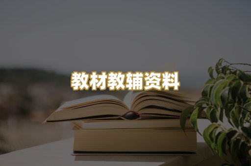 教材教辅资料